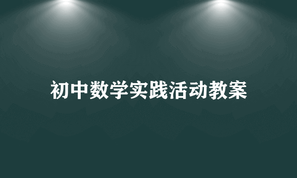 初中数学实践活动教案