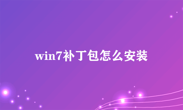 win7补丁包怎么安装