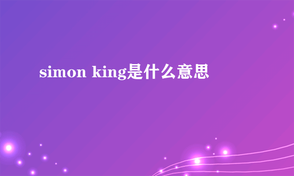 simon king是什么意思