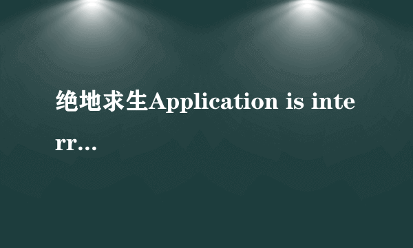 绝地求生Application is interrupted by external software