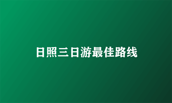 日照三日游最佳路线