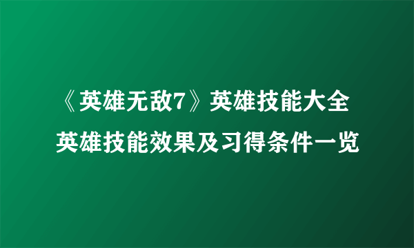 《英雄无敌7》英雄技能大全 英雄技能效果及习得条件一览