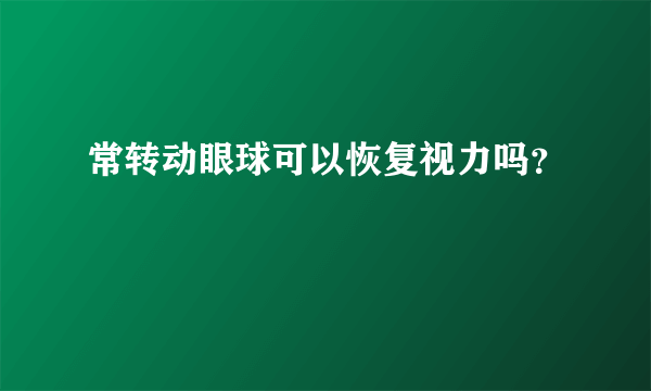 常转动眼球可以恢复视力吗？