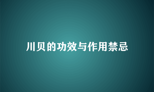 川贝的功效与作用禁忌