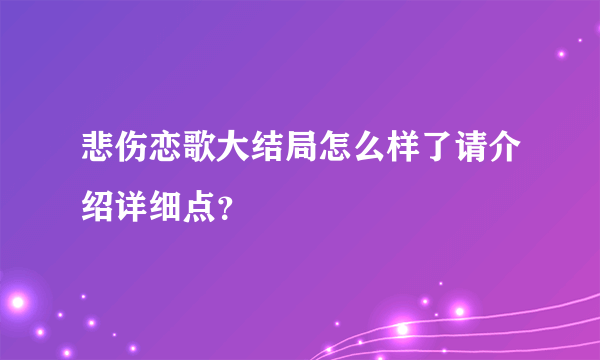 悲伤恋歌大结局怎么样了请介绍详细点？