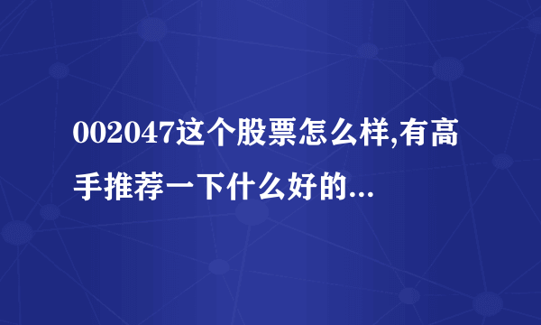 002047这个股票怎么样,有高手推荐一下什么好的股票吗?