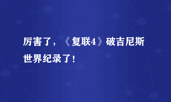 厉害了，《复联4》破吉尼斯世界纪录了！