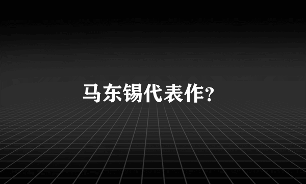 马东锡代表作？