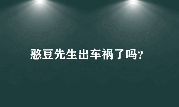 憨豆先生出车祸了吗？