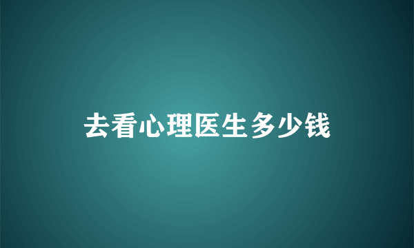 去看心理医生多少钱