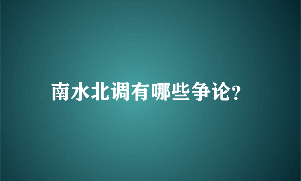 南水北调有哪些争论？