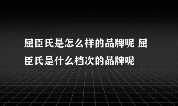 屈臣氏是怎么样的品牌呢 屈臣氏是什么档次的品牌呢