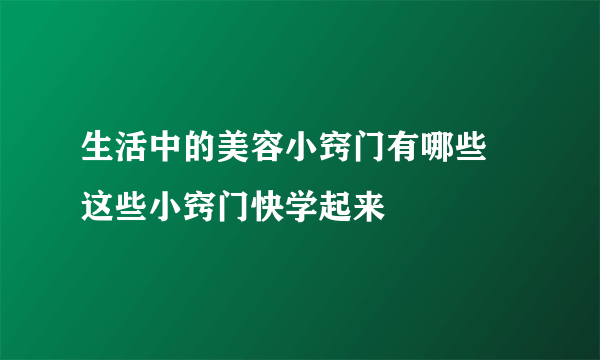 生活中的美容小窍门有哪些 这些小窍门快学起来