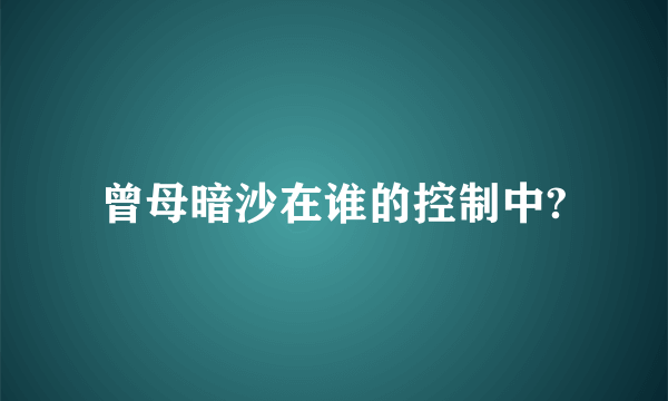 曾母暗沙在谁的控制中?