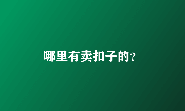 哪里有卖扣子的？