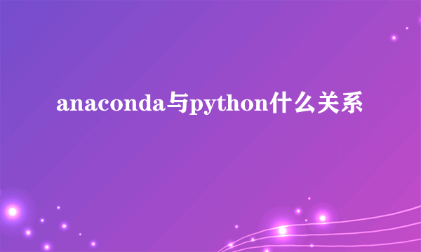 anaconda与python什么关系