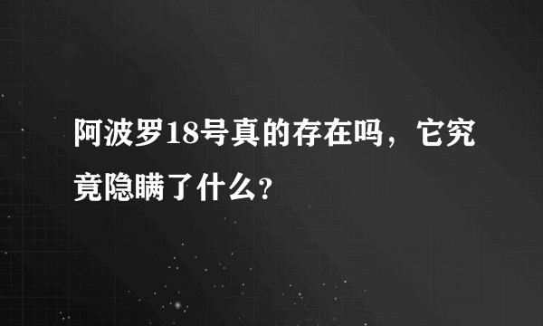 阿波罗18号真的存在吗，它究竟隐瞒了什么？