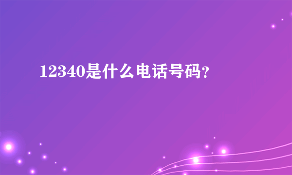 12340是什么电话号码？