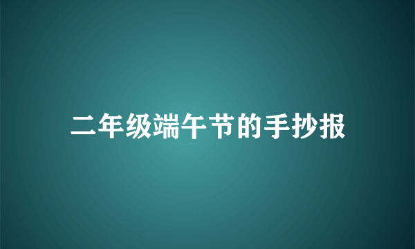 二年级端午节的手抄报