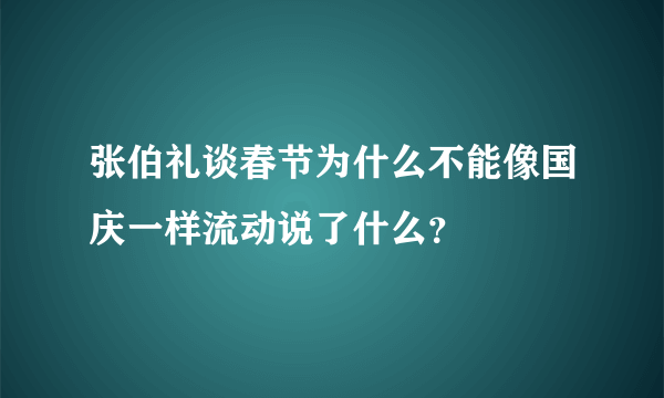 张伯礼谈春节为什么不能像国庆一样流动说了什么？