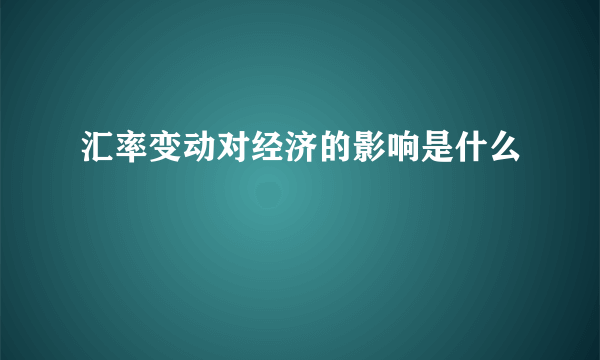 汇率变动对经济的影响是什么