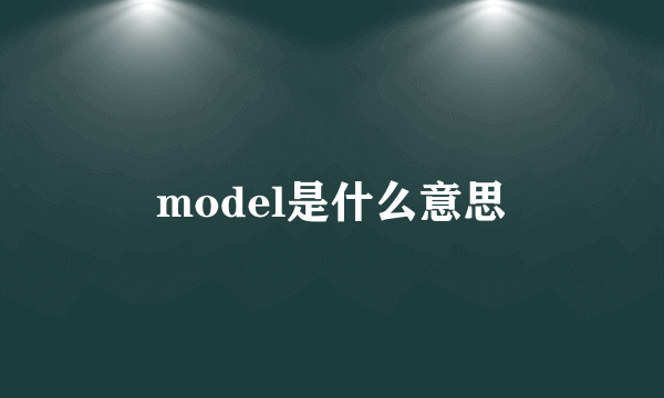 model是什么意思