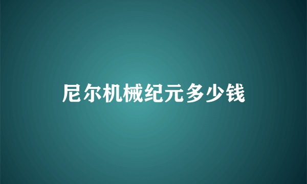 尼尔机械纪元多少钱