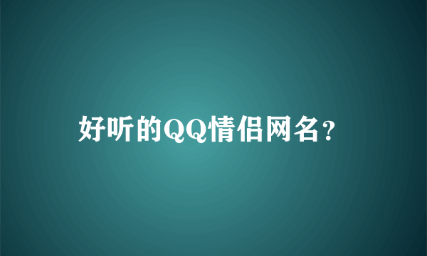 好听的QQ情侣网名？