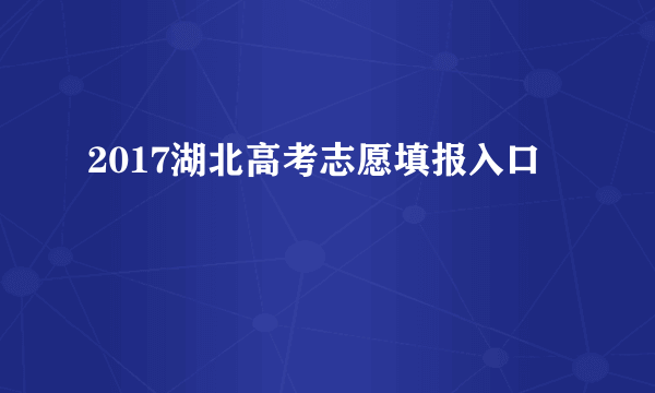 2017湖北高考志愿填报入口