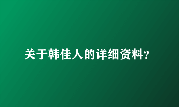 关于韩佳人的详细资料？