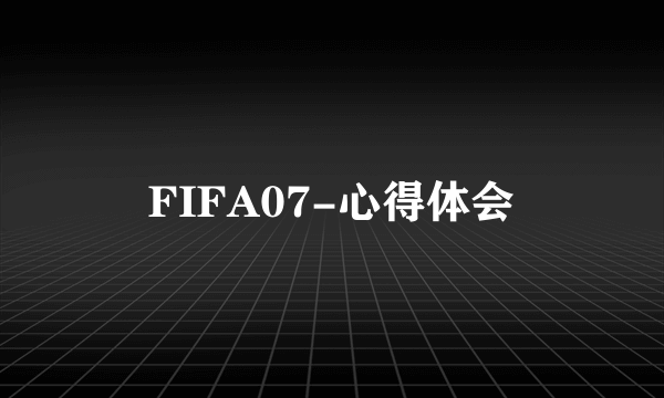 FIFA07-心得体会