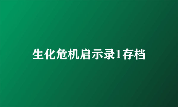 生化危机启示录1存档