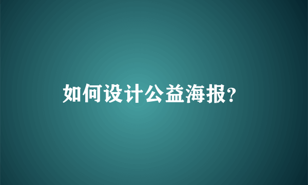 如何设计公益海报？