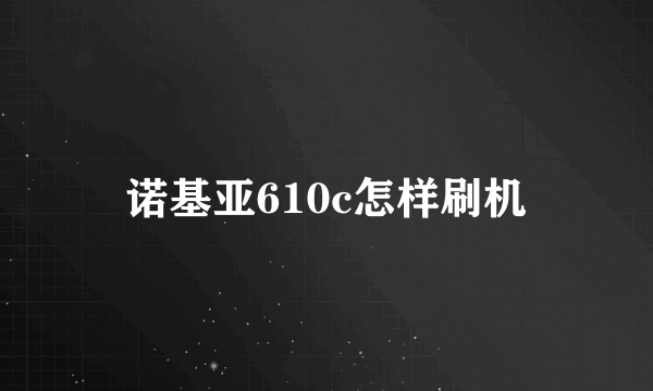 诺基亚610c怎样刷机