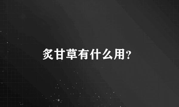 炙甘草有什么用？