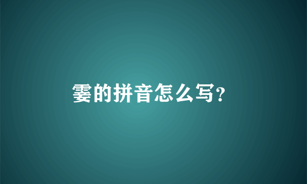 霎的拼音怎么写？