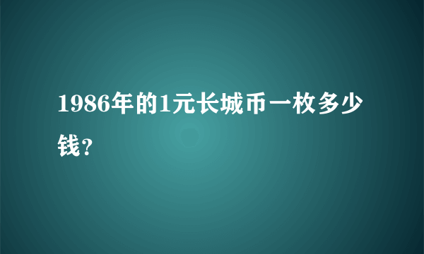 1986年的1元长城币一枚多少钱？