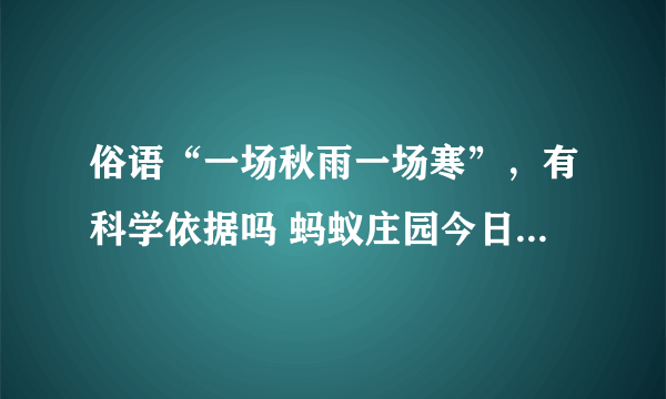 俗语“一场秋雨一场寒”，有科学依据吗 蚂蚁庄园今日答案早知道10月27日