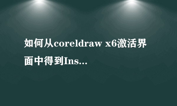 如何从coreldraw x6激活界面中得到Installation