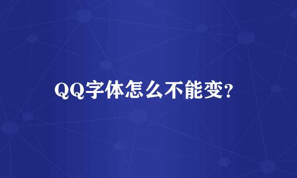 QQ字体怎么不能变？