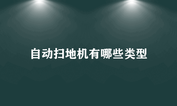 自动扫地机有哪些类型