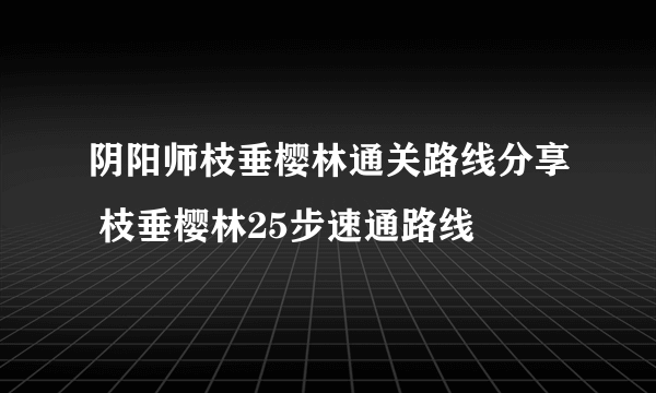 阴阳师枝垂樱林通关路线分享 枝垂樱林25步速通路线