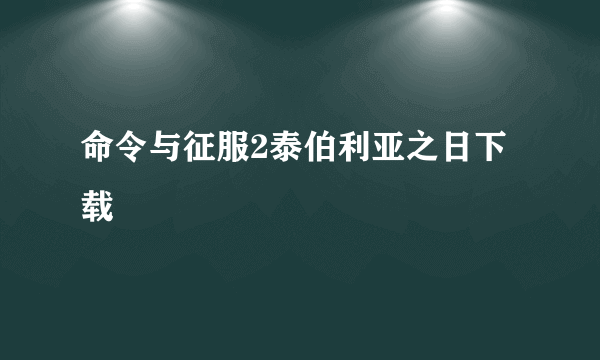 命令与征服2泰伯利亚之日下载