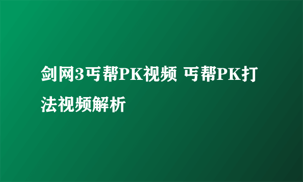 剑网3丐帮PK视频 丐帮PK打法视频解析