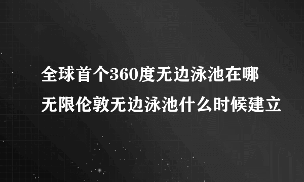 全球首个360度无边泳池在哪无限伦敦无边泳池什么时候建立