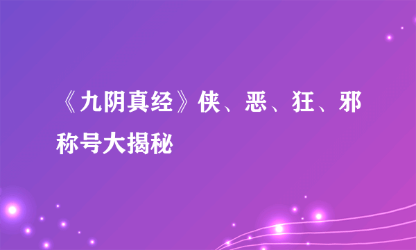 《九阴真经》侠、恶、狂、邪称号大揭秘