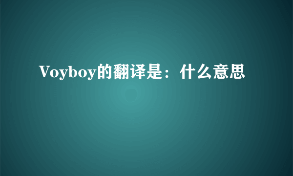 Voyboy的翻译是：什么意思