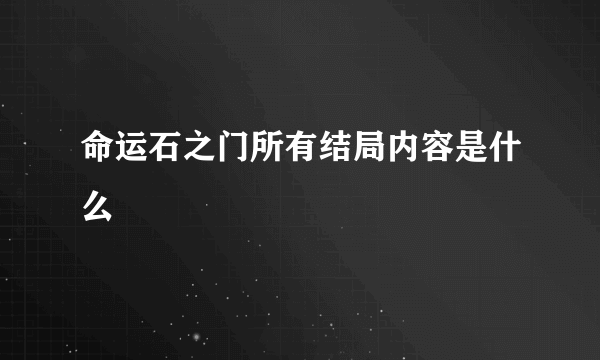 命运石之门所有结局内容是什么