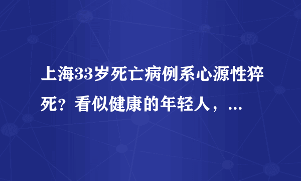 上海33岁死亡病例系心源性猝死？看似健康的年轻人，为何突然猝死