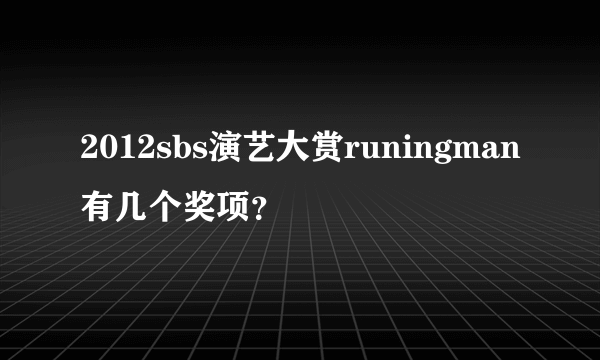 2012sbs演艺大赏runingman有几个奖项？